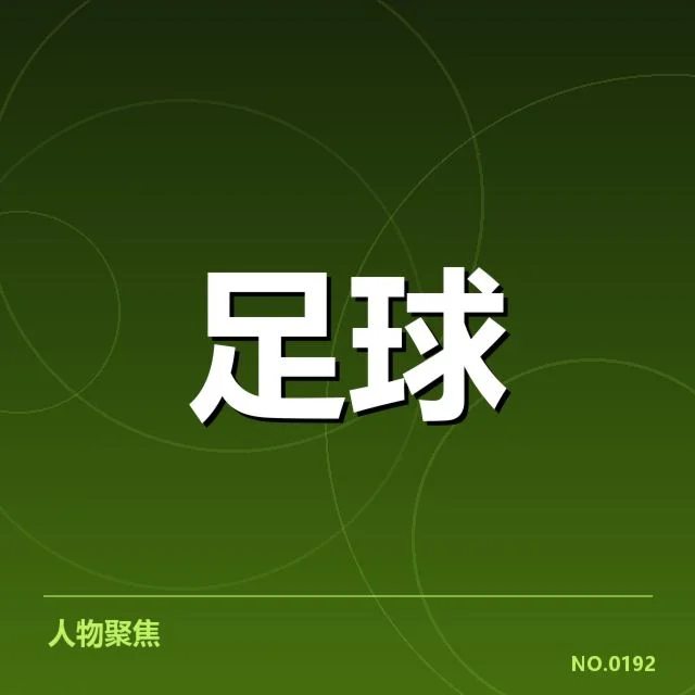 法甲转会市场动向背后，球队策略变化引发疑问