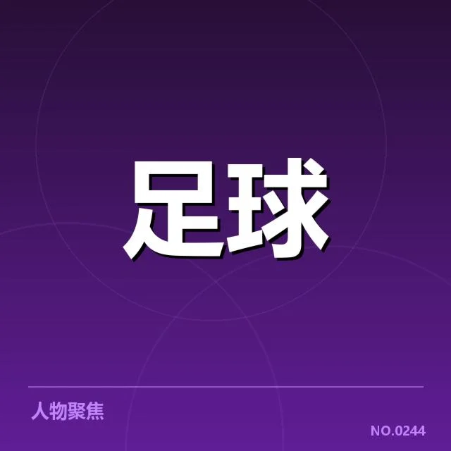 确认的主要转会名单和关键签约