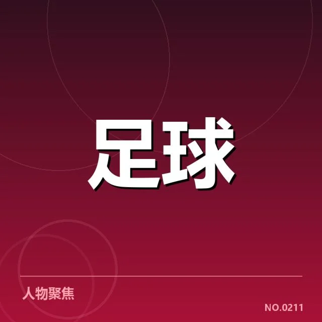 已确认的教练更换细节和时间节点