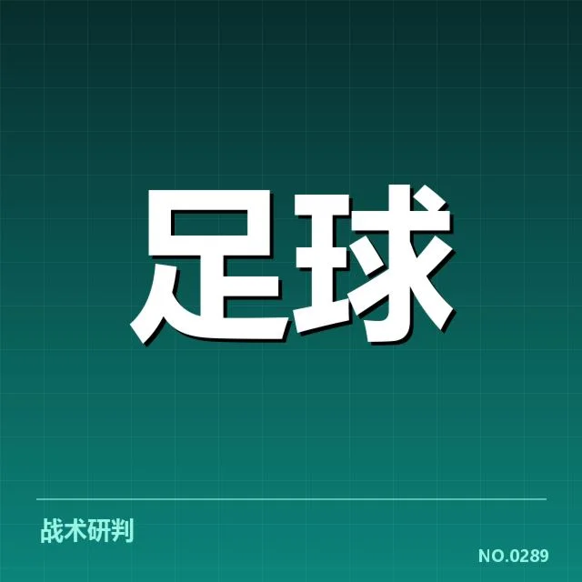 西甲轮换实际应用的核心数据